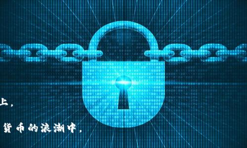   虚拟数字货币钱包的全面指南：选择、使用与安全性 / 

 guanjianci 虚拟货币钱包, 数字货币, 钱包安全, 区块链技术 /guanjianci 

# 内容大纲

## 引言
- 虚拟数字货币钱包的定义和重要性
- 当前数字货币市场的发展趋势

## 一、虚拟数字货币钱包的分类
### 1. 软件钱包
- 热钱包与冷钱包的区别
- 软件钱包的优缺点

### 2. 硬件钱包
- 硬件钱包的运作原理
- 选择硬件钱包时的考虑因素

### 3. 纸钱包
- 如何生成和使用纸钱包
- 纸钱包的安全性分析

## 二、如何选择适合自己的虚拟数字货币钱包
### 1. 考虑的因素
- 安全性
- 用户友好性
- 支持的数字货币种类

### 2. 各大钱包的比较
- 主流数字货币钱包介绍
- 功能与用户体验的比较

## 三、虚拟数字货币钱包的使用方法
### 1. 创建和恢复钱包
- 创建钱包的步骤
- 恢复钱包的流程

### 2. 如何转账与收款
- 发送与接收数字货币的步骤
- 转账时需要注意的事项

## 四、数字货币钱包的安全性
### 1. 安全威胁的类型
- 黑客攻击
- 钓鱼诈骗

### 2. 提高钱包安全性的措施
- 多重验证
- 私钥保管和备份 

## 五、未来的数字货币钱包发展趋势
### 1. 去中心化钱包
- 去中心化钱包的优势
- 未来发展方向

### 2. 一体化平台钱包
- 多功能钱包的崛起
- 与DeFi领域的结合

## 六、常见问题解答
- 回答用户对虚拟数字货币钱包的常见疑问

---

# 正文内容

## 引言

虚拟数字货币钱包是存储、管理和交易数字货币的工具。随着比特币及其他数字货币的兴起，越来越多的人开始关注虚拟钱包的安全性和便捷性。在这篇文章中，我们将深入探讨虚拟数字货币钱包的各个方面，包括类型、选择方法、使用方式及安全策略等。

## 一、虚拟数字货币钱包的分类

### 1. 软件钱包

软件钱包通常分为热钱包和冷钱包。热钱包是指在线钱包，用户可以通过互联网直接使用。它方便、快捷，但由于常常连接网络，因此安全性较低。反之，冷钱包则是在没有网络的环境中存储数字资产，安全性较高。

#### 热钱包与冷钱包的区别

热钱包的优势在于其易于交易，适合频繁使用。而冷钱包则适合长时间存储较大金额的数字货币。

#### 软件钱包的优缺点

软件钱包的优点是方便、易于上手，但是容易遭受到网络攻击。因此，用户需严格保管私钥和助记词。

### 2. 硬件钱包

硬件钱包是专用的物理设备，用户将数字资产存储在设备中，避免了网络攻击的风险。

#### 硬件钱包的运作原理

硬件钱包通常包含加密芯片，生成和存储用户的私钥，用户在每次交易时需要通过验证。

#### 选择硬件钱包时的考虑因素

在选择硬件钱包时，用户应关注品牌知名度、价格、支持的数字货币种类等。

### 3. 纸钱包

纸钱包是一种将私钥和公钥生成并打印在纸上的方式。用户在创建纸钱包时需确保设备在离线状态下进行。

#### 如何生成和使用纸钱包

用户可以通过特定的网站生成纸钱包，并需要小心存储，避免损毁和丢失。

#### 纸钱包的安全性分析

纸钱包的主要风险在于物理损坏和丢失，用户需妥善保管。

## 二、如何选择适合自己的虚拟数字货币钱包

### 1. 考虑的因素

选择虚拟货币钱包时，用户需要考虑安全性、用户友好性以及支持的数字货币种类等因素。

### 2. 各大钱包的比较

比特币、以太坊等主流数字货币均有自己的钱包，用户应根据自身交易需求进行选择。

## 三、虚拟数字货币钱包的使用方法

### 1. 创建和恢复钱包

用户可以在各大钱包平台上创建钱包，并通过助记词进行恢复。

### 2. 如何转账与收款

在完成钱包创建后，用户可以通过简单的操作进行转账和收款。

## 四、数字货币钱包的安全性

### 1. 安全威胁的类型

虚拟货币钱包面临多种安全威胁，包括黑客攻击及钓鱼诈骗。

### 2. 提高钱包安全性的措施

用户可以通过多重验证、私钥备份和使用冷钱包来提高安全性。

## 五、未来的数字货币钱包发展趋势

### 1. 去中心化钱包

去中心化钱包（DeFi钱包）正在迅速崛起，具有更高的用户控制权和安全性。

### 2. 一体化平台钱包

未来钱包可能会将交易、储蓄和借贷等功能合并，为用户提供一站式服务。

## 六、常见问题解答

### 如何确保我的数字货币钱包安全？

确保您的钱包安全的最佳方法是使用硬件钱包，定期备份私钥，以及启用多重身份验证。

### 我应该选择哪种类型的钱包？

这要根据您的需要而定。如果您需要频繁交易，热钱包或软件钱包可能更加便利；如果您需要长期存储大额资产，冷钱包或硬件钱包则更为合适。

### 如果我丢失了我的密钥怎么办？

丢失密钥可能导致数字货币的永久损失，因此用户在创建时应严格保管助记词和私钥，并可以考虑将其存储在多个安全地点。

### 如何创建一个纸钱包？

您可以使用可靠的网站生成纸钱包，确保在离线的状态下操作，以降低被攻击的风险。

### 手续费如何影响我的交易？

不同的钱包和交易平台可能会收取不同的交易费用，了解这些费用有助于您选择更具性价比的服务。

### 未来虚拟货币钱包的发展方向是什么？

未来的虚拟货币钱包将会更加注重用户体验、安全性和功能性，尤其是在与去中心化金融（DeFi）的结合上。

通过这篇全面的指南，您将全面了解虚拟数字货币钱包的选择、使用和安全性，帮助您更好地参与到数字货币的浪潮中。