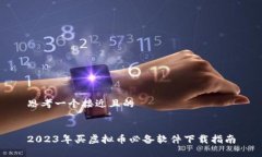 思考一个接近且的2023年买虚拟币必备软件下载指