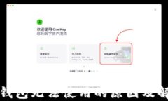 比特币钱包无法使用的原因及解决方案