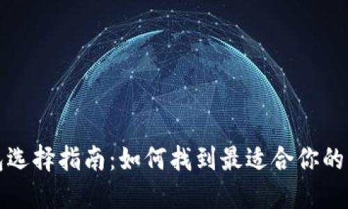 比特币钱包选择指南：如何找到最适合你的比特币钱包