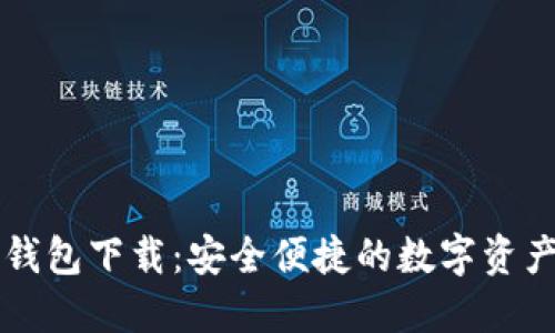 SC虚拟币钱包下载：安全便捷的数字资产管理方案
