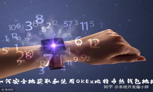 如何安全地获取和使用OKEx比特币热钱包地址