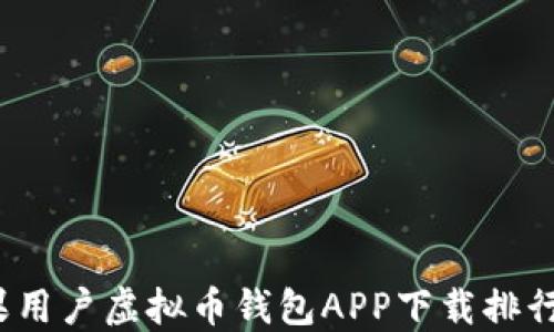 
2023年苹果用户虚拟币钱包APP下载排行及使用指南