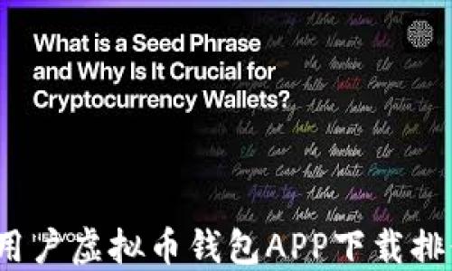 
2023年苹果用户虚拟币钱包APP下载排行及使用指南