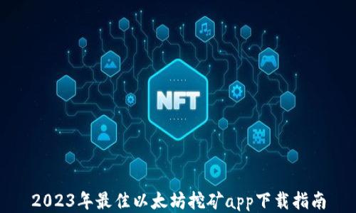 
2023年最佳以太坊挖矿app下载指南