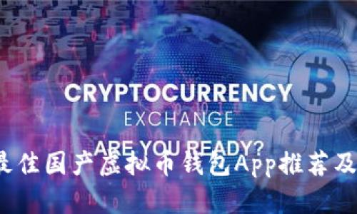 2023年最佳国产虚拟币钱包App推荐及使用指南