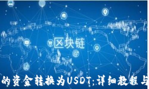 
如何将钱包中的资金转换为USDT：详细教程与常见问题解答