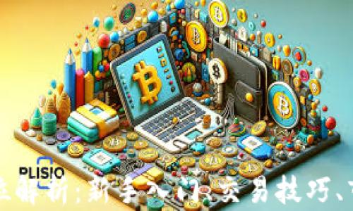 
OkCoin币行网全方位解析：新手入门、交易技巧、市场动态及安全建议