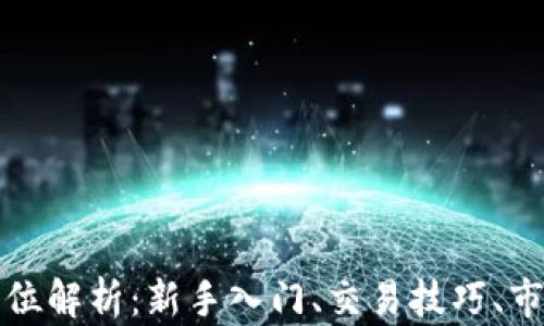 
OkCoin币行网全方位解析：新手入门、交易技巧、市场动态及安全建议