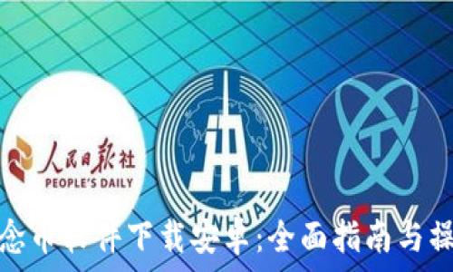   
虚拟纪念币软件下载安卓：全面指南与操作步骤