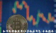 如何选择和使用CO虚拟币钱包：全面指南