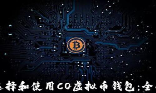 
如何选择和使用CO虚拟币钱包：全面指南