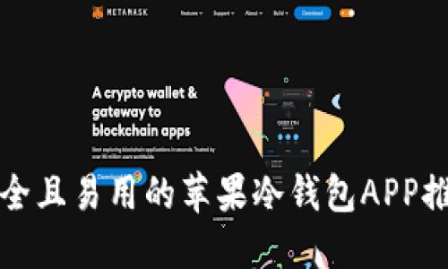 安全且易用的苹果冷钱包APP推荐