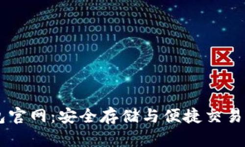 Ownbit钱包官网：安全存储与便捷交易的最佳选择