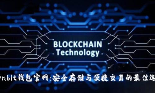 Ownbit钱包官网：安全存储与便捷交易的最佳选择