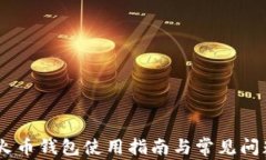 BSV 火币钱包使用指南与常见问题解析