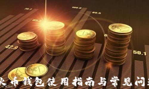 
BSV 火币钱包使用指南与常见问题解析