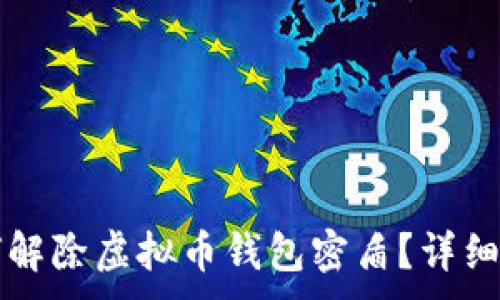 .

如何解除虚拟币钱包密盾？详细指南