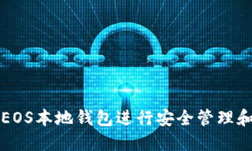 如何使用EOS本地钱包进行安全管理和操作指南