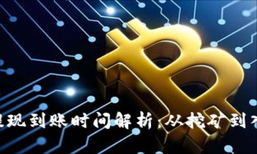 ETH挖矿后提现到账时间解析:从挖矿到入账的全过程