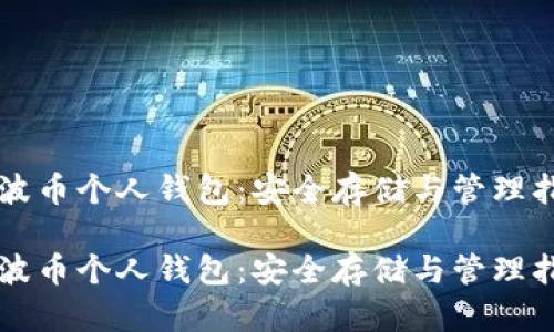 瑞波币个人钱包：安全存储与管理指南

瑞波币个人钱包：安全存储与管理指南