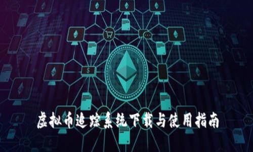 虚拟币追踪系统下载与使用指南