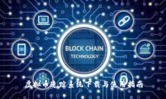 虚拟币追踪系统下载与使用指南