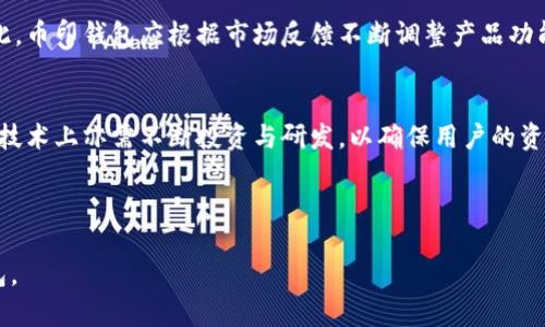   币印钱包官网下载：一步步教你安全下载与使用 / 

 guanjianci 币印钱包, 钱包官网下载, 数字货币, 安全下载 /guanjianci 

## 内容主体大纲

1. 介绍币印钱包
   - 钱包的定义与作用
   - 币印钱包的特色与优势
   - 市场状况与用户评价

2. 币印钱包下载步骤
   - 官方网站访问指南
   - 安卓版下载说明
   - iOS版下载说明
   - PC版下载说明

3. 安全使用币印钱包的注意事项
   - 钱包私钥的重要性
   - 如何设置安全密码
   - 二步验证的必要性

4. 常见问题解答
   - 如何找回丢失的私钥？
   - 如何进行交易？
   - 如何进行余额查询？
   - 钱包中如何转账？
   - 定期更新钱包的必要性
   - 遇到技术问题时怎么办？

5. 币印钱包的未来发展与展望
   - 市场趋势
   - 用户需求
   - 币印钱包的创新与提升

---

### 介绍币印钱包

#### 钱包的定义与作用
数字货币钱包是用于存储、管理和交易加密货币的工具，它可以是软件应用程序、硬件设备，或甚至是纸质记录。钱包的核心功能在于保护用户的私钥，这是访问和管理其数字资产的关键。对于新手用户来说，了解钱包的功能和使用至关重要。

#### 币印钱包的特色与优势
币印钱包提供了高安全性和用户友好的界面，支持多种主流数字货币交易。它的特色在于优越的加密技术和用户隐私保护措施，使得用户的资产免受黑客攻击。此外，币印钱包还支持快速的交易确认和低手续费，深受用户青睐。

#### 市场状况与用户评价
币印钱包作为数字货币行业的新兴钱包之一，在用户之间赢得了很好的口碑。市场反馈显示，用户对其安全性、交易速度以及客户服务持积极态度。然而，在竞争激烈的市场中，币印钱包仍需不断改进和创新，才能进一步扩大用户基础。

### 币印钱包下载步骤

#### 官方网站访问指南
在下载币印钱包之前，用户首先需要访问其官方网站以确保安全与可靠性。推荐用户在浏览器中直接输入币印钱包的官网地址，避免从不明链接进行下载，从而降低安全风险。

#### 安卓版下载说明
访问官方网站后，用户可以选择下载安卓版钱包。系统会自动识别设备并提供相应的下载链接。下载后，请根据提示完成安装。在安装过程中，请确保手机的安全设置允许安装来源于其他来源的应用程序。

#### iOS版下载说明
iOS用户可以在App Store中搜索