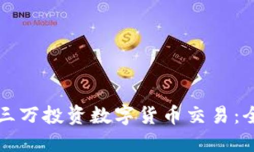 如何用三万投资数字货币交易：全面指南