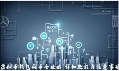 虚拟币钱包刷币全攻略：详细教程与注意事项