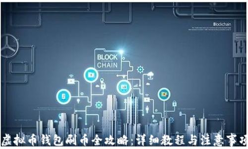 
虚拟币钱包刷币全攻略：详细教程与注意事项