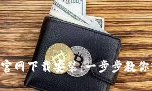 BitKeep官网下载安装：一步步教你轻松完成