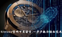 BitKeep官网下载安装：一步步教你轻松完成