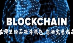 在哪里购买硬件钱包：您的完整指南