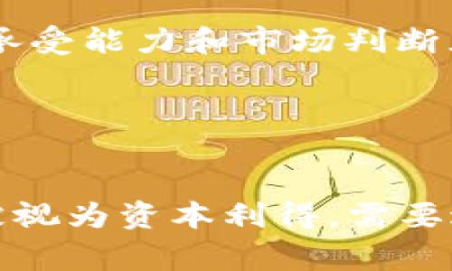 虚拟币交易程序免费下载：安全、高效的选择/

虚拟币交易, 下载程序, 加密货币, 数字资产/guanjianci

## 内容主体大纲

1. 引言
   - 虚拟货币的流行与发展 
   - 虚拟币交易程序的重要性

2. 虚拟币交易程序的基础知识
   - 什么是虚拟币交易程序
   - 虚拟币交易程序的种类
   - 如何选择合适的交易程序

3. 免费虚拟币交易程序的优势与劣势
   - 免费程序的优势
   - 免费程序的劣势

4. 如何安全地下载虚拟币交易程序
   - 官方网站与第三方下载
   - 防御恶意软件的措施 

5. 虚拟币交易程序的安装步骤
   - 电脑版的安装
   - 移动版的安装

6. 如何使用虚拟币交易程序进行交易
   - 注册与用户认证
   - 资金的充值与提现
   - 行情的查看与交易策略

7. 虚拟币交易的风险与注意事项
   - 市场风险 
   - 资金安全风险 
   - 法律政策风险 

8. 结论
   - 虚拟币交易程序的未来发展趋势
   - 用户应注意的问题 

## 内容详述

### 引言

随着比特币及其它虚拟货币的崛起，越来越多的人开始关注虚拟币交易。许多人希望通过投资虚拟货币获得收益，这使得虚拟币交易程序成为一种日益重要的工具。然而，选择合适的交易程序对于投资者来说至关重要，尤其是在信息安全日益被重视的今天。

### 虚拟币交易程序的基础知识

#### 什么是虚拟币交易程序

虚拟币交易程序是一种软件工具，使用户可以在网络平台上进行虚拟货币的买卖。通过这些程序，用户能够获取实时的市场数据、监控市场行情并执行交易。

#### 虚拟币交易程序的种类

根据功能、平台及交易模式，虚拟币交易程序可以分为多种类型。最常见的包括交易所自有的交易客户端、第三方交易工具以及移动端应用程序。

#### 如何选择合适的交易程序

在选择虚拟币交易程序时，用户需要考虑多个因素，包括程序的安全性、用户体验、交易费用和可支持的数字货币种类等。

### 免费虚拟币交易程序的优势与劣势

#### 免费程序的优势

免费虚拟币交易程序往往对用户更具吸引力，因为用户不需要支付高额的使用费用。此外，许多免费程序还提供丰富的功能和良好的使用体验。

#### 免费程序的劣势

虽然存在许多免费的交易程序，但也有一些潜在的风险。如数据泄露、缺乏专业支持的安全隐患等。因此，用户在使用这些程序时应保持警惕。

### 如何安全地下载虚拟币交易程序

#### 官方网站与第三方下载

用户在下载虚拟币交易程序时，务必要优先选择官方网站。避免使用不明来源的第三方下载链接，以降低感染恶意软件的风险。

#### 防御恶意软件的措施 

安装防病毒软件并保持更新，有助于增强用户设备的安全性。此外，用户还应定期检查程序权限，确保其不访问不相关的信息。

### 虚拟币交易程序的安装步骤

#### 电脑版的安装

电脑版虚拟币交易程序的安装过程一般较为简单。用户只需从官方网站下载程序包，双击安装程序，并根据提示完成安装即可。

#### 移动版的安装

移动版交易程序多分为iOS和Android版本，用户可以在各自的应用商店中搜索下载。安装完成后，用户需要根据提示进行账户注册和设置。

### 如何使用虚拟币交易程序进行交易

#### 注册与用户认证

用户在首次使用虚拟币交易程序时，需要完成注册和身份验证。这是为了确保交易的安全，保护用户的资金。

#### 资金的充值与提现

用户需要了解如何在程序内进行资金的充值及提现。一般来说，支持多种支付方式，提高了用户的便利性。

#### 行情的查看与交易策略

在进行交易前，用户应关注实时行情，并根据市场分析制定交易策略。虚拟币市场波动较大，制定科学合理的交易计划至关重要。

### 虚拟币交易的风险与注意事项

#### 市场风险 

虚拟币市场价格波动剧烈，用户应注意风险管理。设置合理的止损线是保护投资的一种有效措施。

#### 资金安全风险 

由于网络环境复杂，用户的资金安全问题不容忽视。务必定期更改密码，并使用双重认证功能，以确保账户安全。

#### 法律政策风险 

各国对虚拟货币的法律规范有所不同，用户务必保持对各国政策的关注，以避免因法律问题造成损失。

### 结论

虚拟币交易程序在数字资产投资中发挥着至关重要的角色。未来，随着技术的不断进步，虚拟币交易程序将更加安全、高效。但用户始终要保持警惕，选择合适的程序，并采取必要的风险管理措施，以保障自身利益。

## 相关问题

### 1. 如何选择虚拟币交易所？

如何选择虚拟币交易所？
选择虚拟币交易所时，用户应考虑以下几点: 交易所的信誉、支持的币种、交易费用、用户体验及是否有相应的客服支持。其中，信誉往往是最重要的因素，用户可以通过查阅评论及专业评测来判断。

### 2. 哪些因素会影响虚拟币的价格？

哪些因素会影响虚拟币的价格？
虚拟币的价格会受到多种因素影响，包括市场供求关系、政策法规、技术进步及经济情况等。用户需要关注这些因素，以形成对市场动向的基本理解。

### 3. 各种虚拟币的特点是什么？

各种虚拟币的特点是什么？
当前市场上有数千种虚拟币，每种虚拟币都有其独特的价值与应用场景。例如，比特币是第一种虚拟货币，具有较强的市场影响力，而以太坊则因其智能合约功能被广泛应用于去中心化金融。

### 4. 如何防范虚拟币交易中的安全隐患？

如何防范虚拟币交易中的安全隐患？
用户可以通过多种方式降低虚拟币交易中的安全隐患，如使用强密码、启用双重认证、定期监控账户活动及使用冷钱包存储长期投资的虚拟币等。

### 5. 虚拟币的投资策略有哪些？

虚拟币的投资策略有哪些？
常见的虚拟币投资策略包括长期持有，即“买入并持有”、定期定额投资、趋势交易及套利等。用户需要根据自身的风险承受能力和市场判断灵活选择适合的策略。

### 6. 如何进行虚拟币的税务申报？

如何进行虚拟币的税务申报？
虚拟币交易的税务处理通常因国家而异，因此用户需了解当地的法律法规。在大多数地方，虚拟货币的交易盈利可能被视为资本利得，需要进行相应的税务申报。建议用户寻求专业的财务顾问进行咨询。