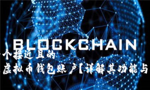 思考一个接近且的  
什么是虚拟币钱包账户？详解其功能与安全性