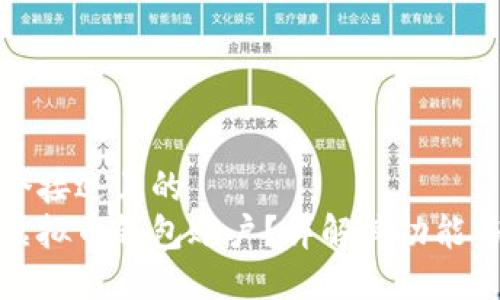 思考一个接近且的  
什么是虚拟币钱包账户？详解其功能与安全性