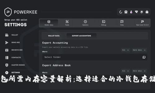 冷钱包所需内存容量解析：选择适合的冷钱包存储方案
