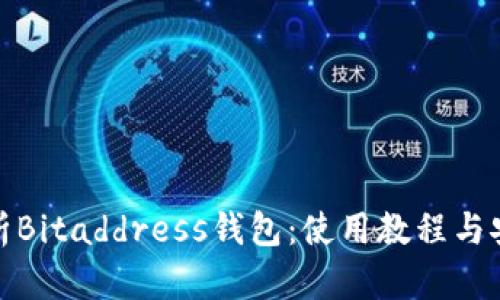 全面解析Bitaddress钱包：使用教程与安全建议