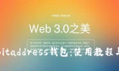 全面解析Bitaddress钱包：使用教程与安全建议