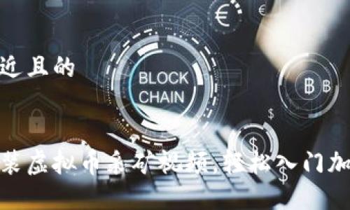 思考一个接近且的


如何下载安装虚拟币采矿视频，轻松入门加密货币挖矿