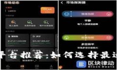 买卖虚拟币的平台推荐：如何选择最适合你的交