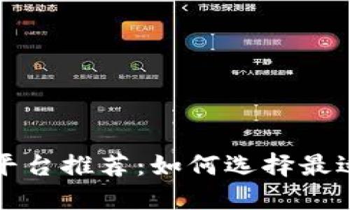 买卖虚拟币的平台推荐：如何选择最适合你的交易所