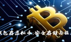 优盘下载钱包存虚拟币：安全存储与操作技巧指