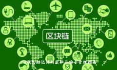 IM钱包助记词的获取与安全管理指南