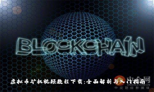 虚拟币矿机视频教程下载：全面解析与入门指南
