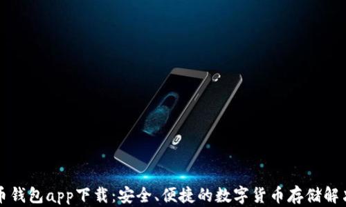 
比特币钱包app下载：安全、便捷的数字货币存储解决方案
