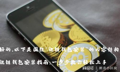 好的，以下是围绕“讯链钱包安装”的内容结构：

讯链钱包安装指南：一步步教你轻松上手