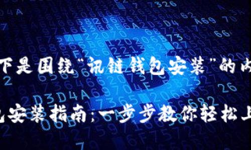 好的，以下是围绕“讯链钱包安装”的内容结构：

讯链钱包安装指南：一步步教你轻松上手