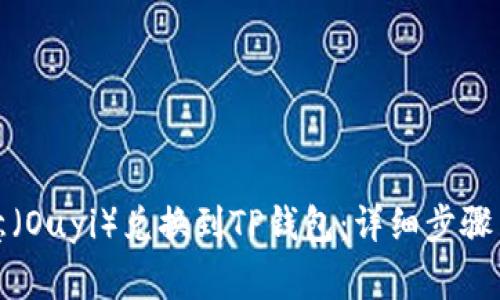 如何将欧意（Ouyi）兑换到TP钱包：详细步骤与注意事项